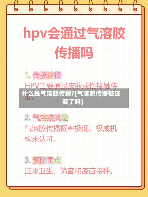 什么是气溶胶传播?(气溶胶传播被证实了吗)-第2张图片
