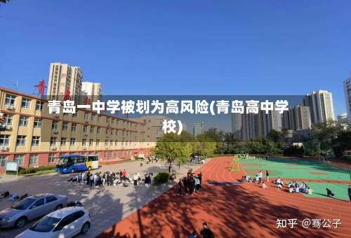 青岛一中学被划为高风险(青岛高中学校)