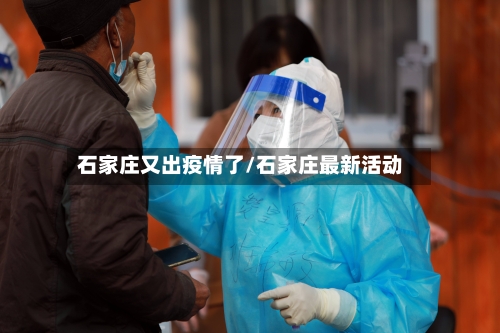 石家庄又出疫情了/石家庄最新活动-第2张图片
