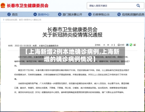 【上海新增2例本地确诊病例,上海新增的确诊病例情况】-第2张图片