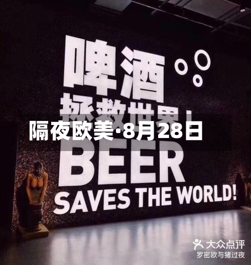隔夜欧美·8月28日