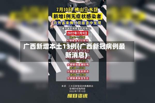 广西新增本土13例(广西新冠病例最新消息)-第2张图片