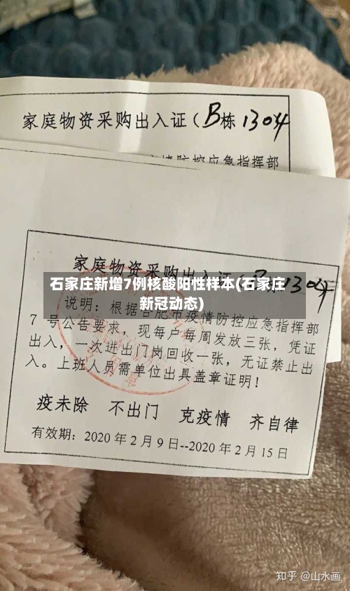 石家庄新增7例核酸阳性样本(石家庄新冠动态)