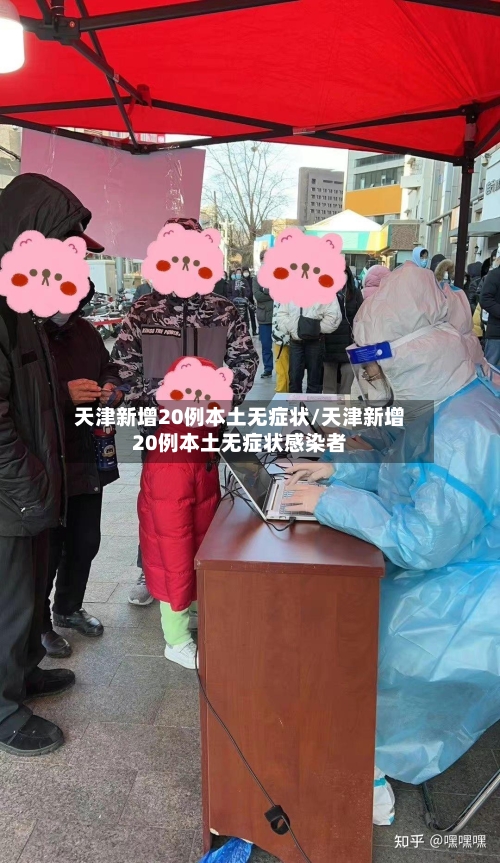 天津新增20例本土无症状/天津新增20例本土无症状感染者-第2张图片