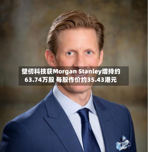 壁仞科技获Morgan Stanley增持约63.74万股 每股作价约35.43港元