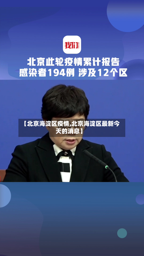 【北京海淀区疫情,北京海淀区最新今天的消息】