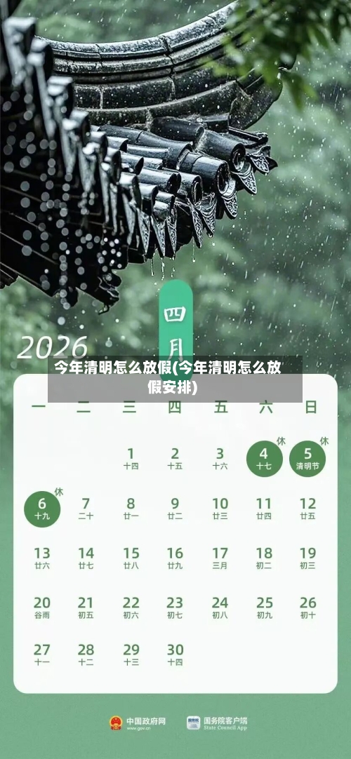 今年清明怎么放假(今年清明怎么放假安排)