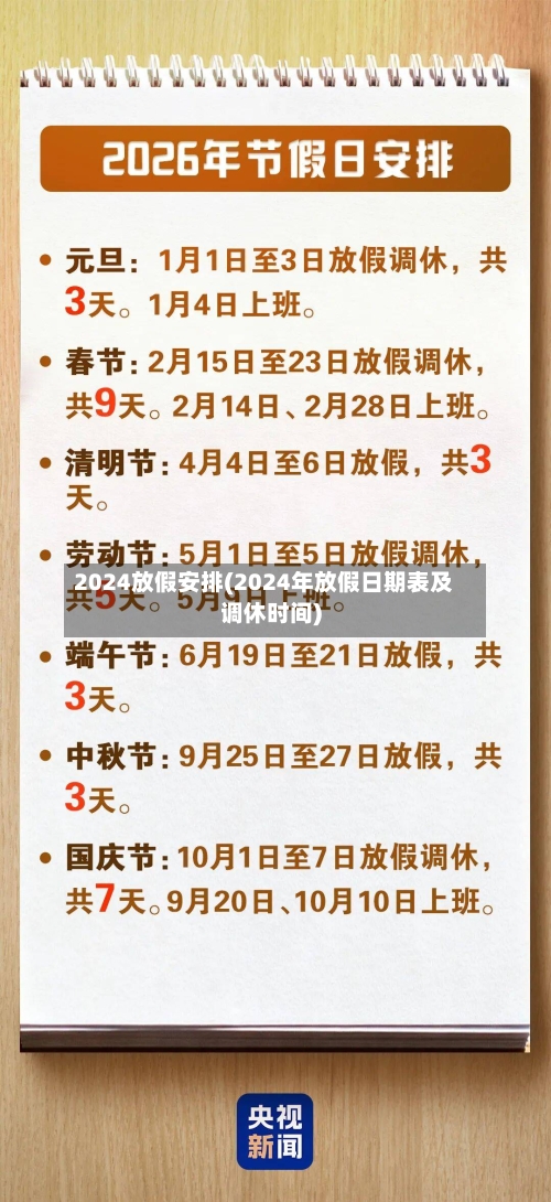2024放假安排(2024年放假日期表及调休时间)