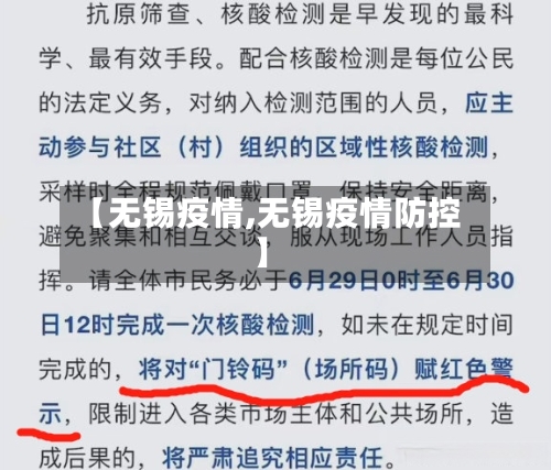 【无锡疫情,无锡疫情防控】