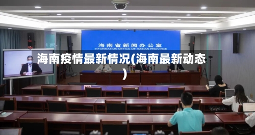 海南疫情最新情况(海南最新动态)