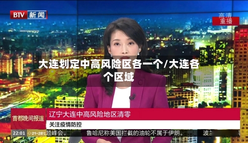 大连划定中高风险区各一个/大连各个区域