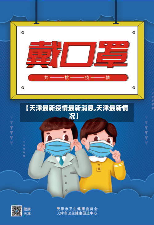 【天津最新疫情最新消息,天津最新情况】-第2张图片