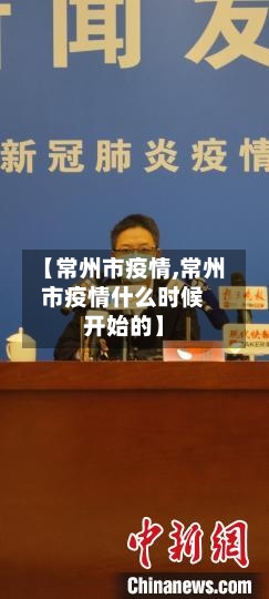 【常州市疫情,常州市疫情什么时候开始的】
