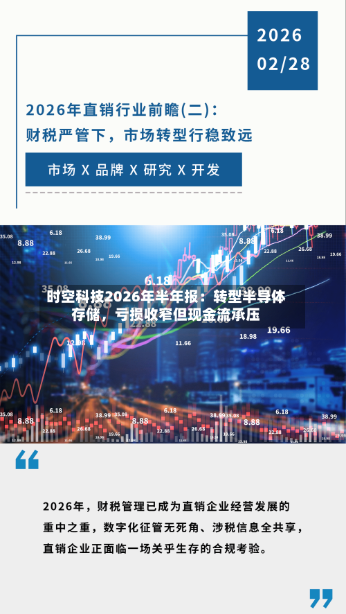 时空科技2026年半年报：转型半导体存储	，亏损收窄但现金流承压-第3张图片
