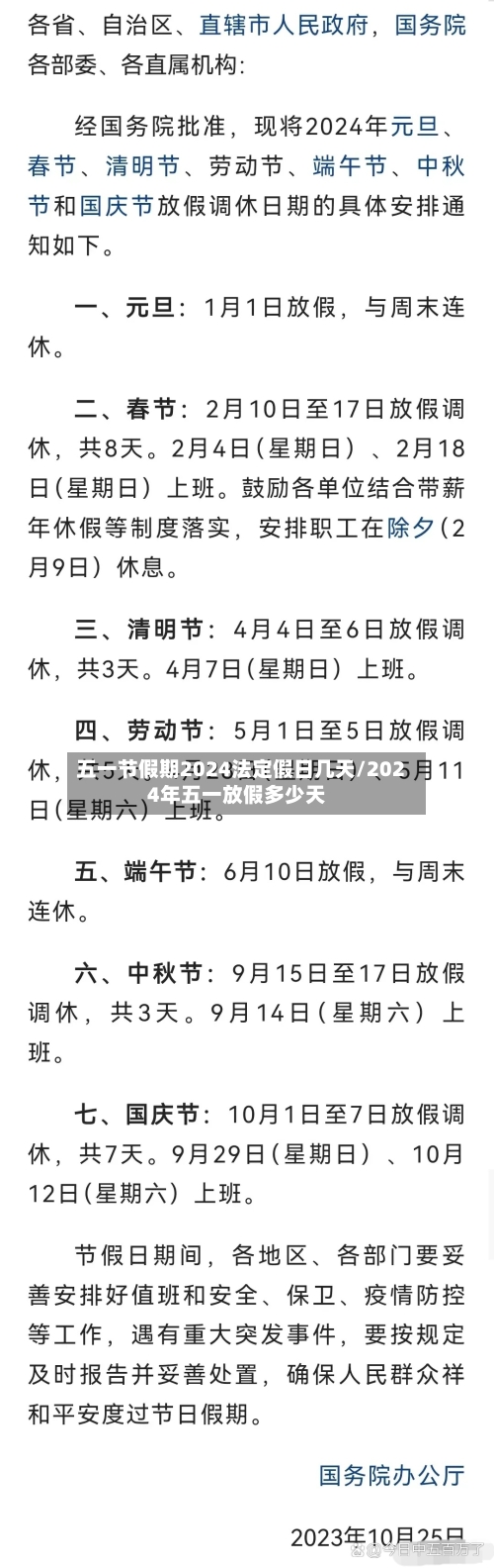 五一节假期2024法定假日几天/2024年五一放假多少天-第3张图片