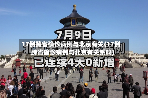 17例跨省确诊病例与北京有关(17例跨省确诊病例与北京有关系吗)