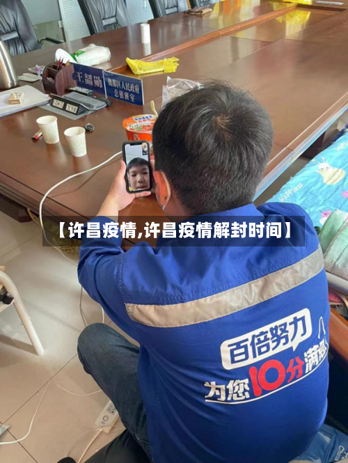 【许昌疫情,许昌疫情解封时间】