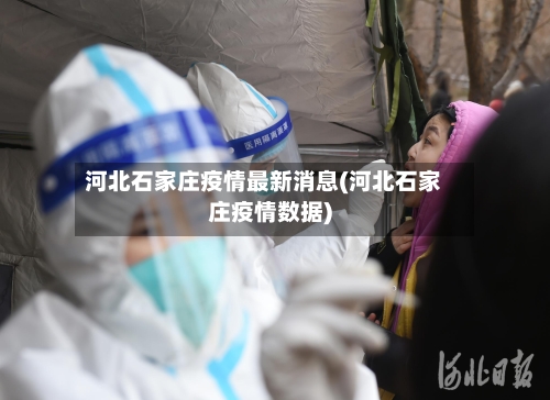 河北石家庄疫情最新消息(河北石家庄疫情数据)