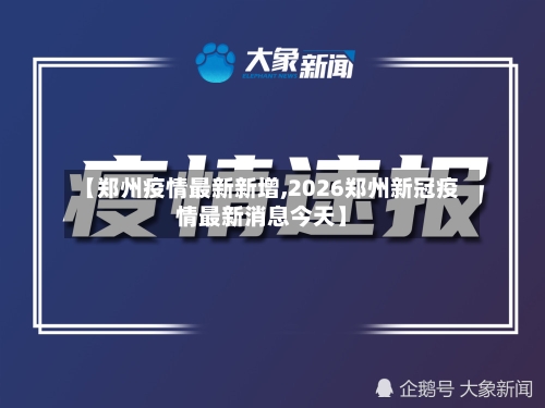 【郑州疫情最新新增,2026郑州新冠疫情最新消息今天】