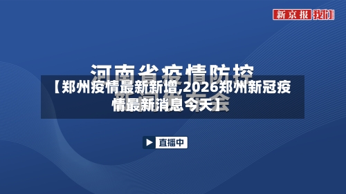 【郑州疫情最新新增,2026郑州新冠疫情最新消息今天】-第3张图片