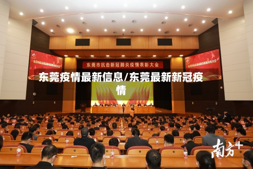 东莞疫情最新信息/东莞最新新冠疫情-第2张图片