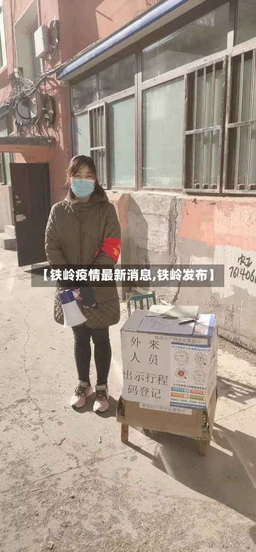 【铁岭疫情最新消息,铁岭发布】