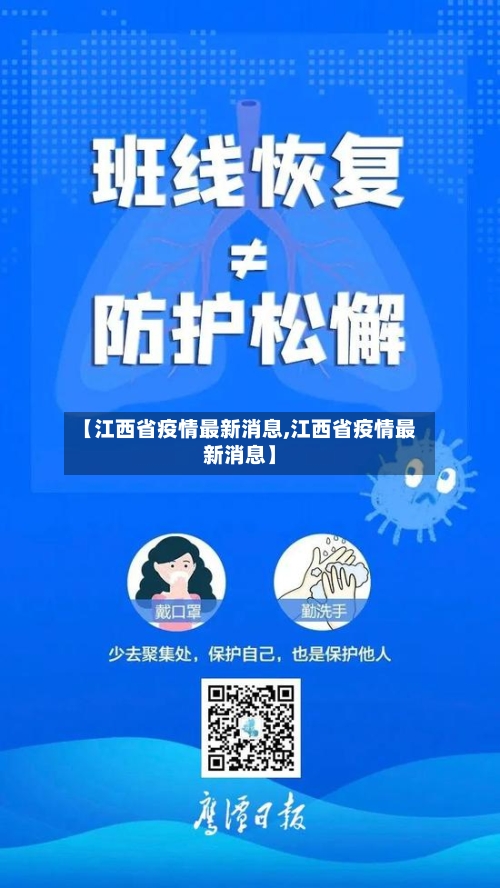 【江西省疫情最新消息,江西省疫情最新消息】