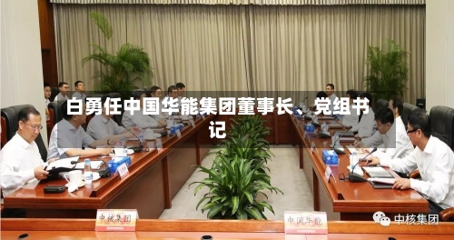 白勇任中国华能集团董事长、党组书记-第3张图片