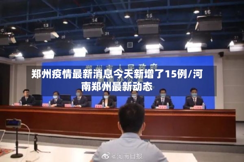 郑州疫情最新消息今天新增了15例/河南郑州最新动态