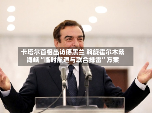 卡塔尔首相出访德黑兰 斡旋霍尔木兹海峡“临时航道与联合排雷	”方案-第3张图片