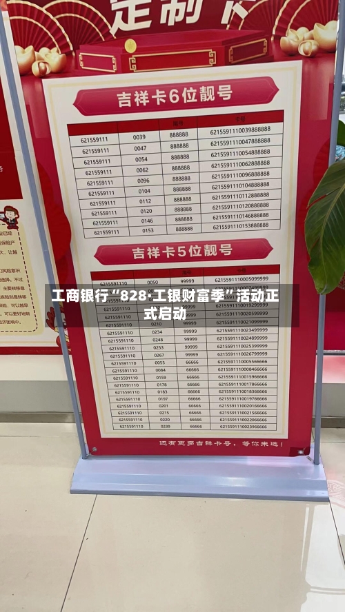 工商银行“828·工银财富季”活动正式启动-第2张图片