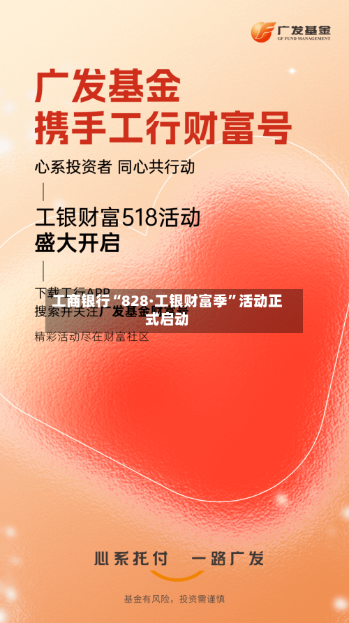 工商银行“828·工银财富季	”活动正式启动-第3张图片