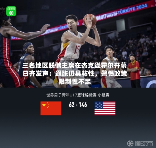 三名地区联储主席在杰克逊霍尔开幕日齐发声：通胀仍具粘性，警惕政策限制性不足-第3张图片