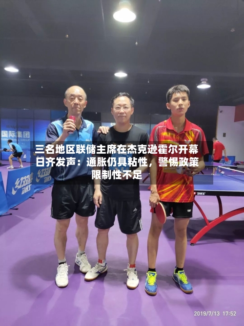 三名地区联储主席在杰克逊霍尔开幕日齐发声：通胀仍具粘性，警惕政策限制性不足-第2张图片