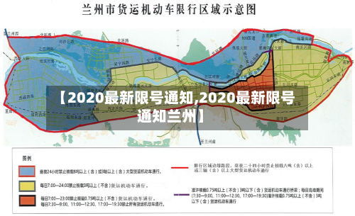【2020最新限号通知,2020最新限号通知兰州】-第3张图片