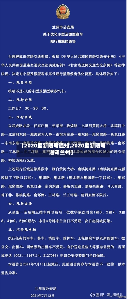 【2020最新限号通知,2020最新限号通知兰州】