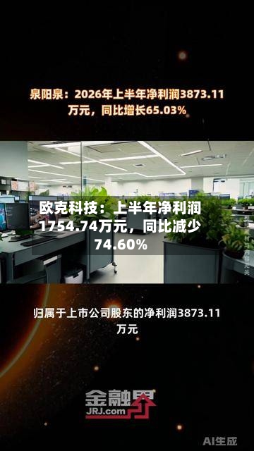欧克科技：上半年净利润1754.74万元	，同比减少74.60%-第2张图片