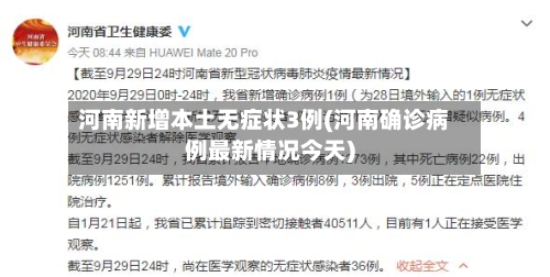 河南新增本土无症状3例(河南确诊病例最新情况今天)-第3张图片
