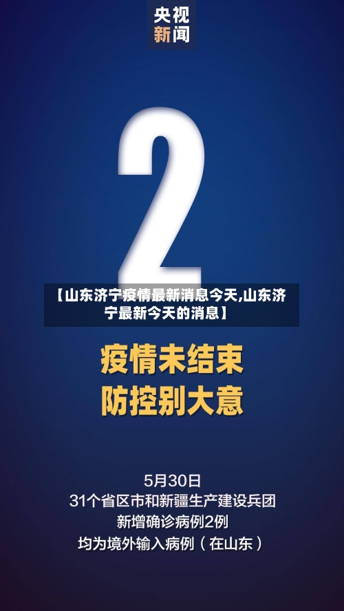 【山东济宁疫情最新消息今天,山东济宁最新今天的消息】