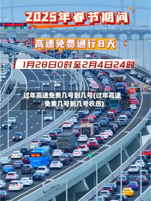 过年高速免费几号到几号(过年高速免费几号到几号农历)-第2张图片