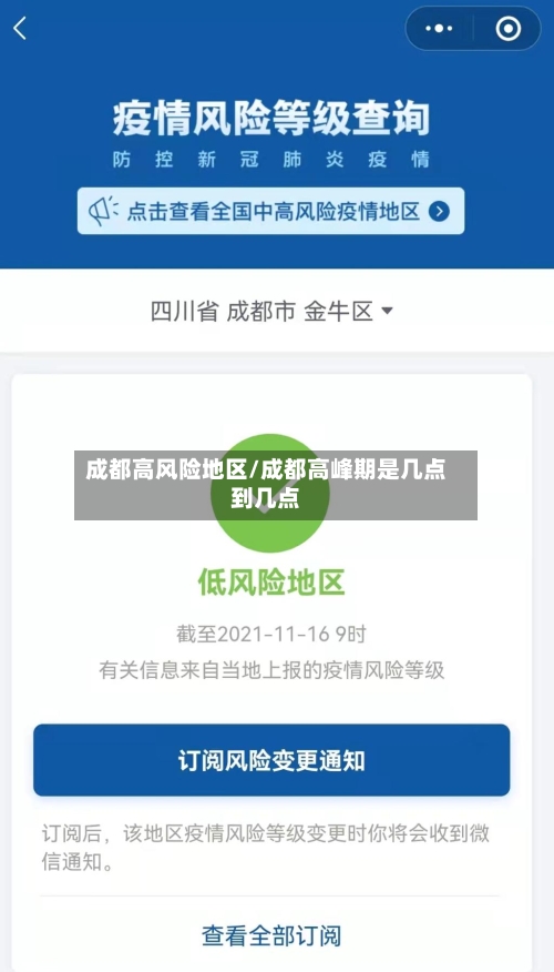成都高风险地区/成都高峰期是几点到几点-第3张图片