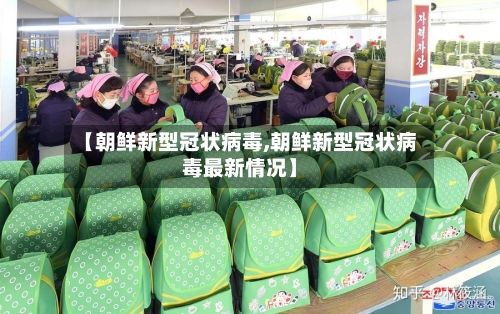【朝鲜新型冠状病毒,朝鲜新型冠状病毒最新情况】