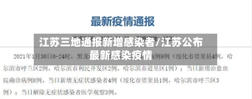 江苏三地通报新增感染者/江苏公布最新感染疫情