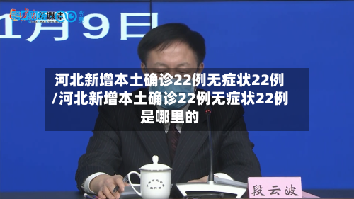 河北新增本土确诊22例无症状22例/河北新增本土确诊22例无症状22例是哪里的