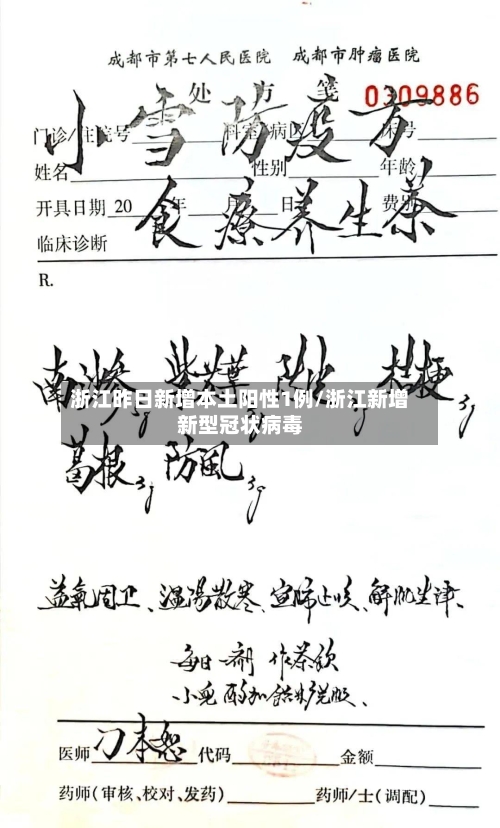 浙江昨日新增本土阳性1例/浙江新增新型冠状病毒