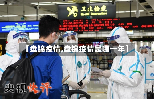 【盘锦疫情,盘锦疫情是哪一年】-第2张图片