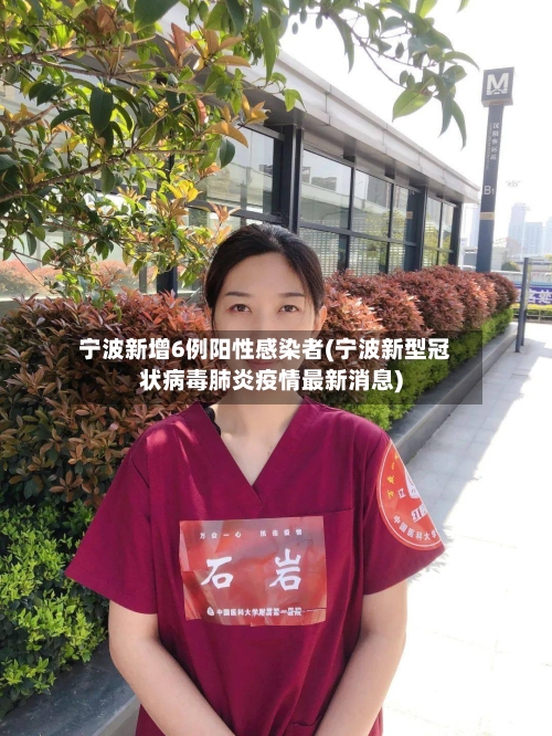宁波新增6例阳性感染者(宁波新型冠状病毒肺炎疫情最新消息)