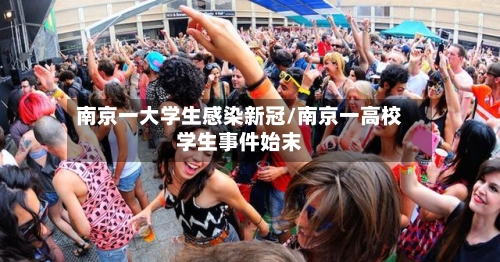 南京一大学生感染新冠/南京一高校学生事件始末