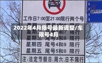 2022年4月限号最新调整/车限号4月