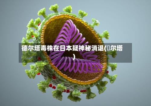 德尔塔毒株在日本疑神秘消退(徳尔塔)